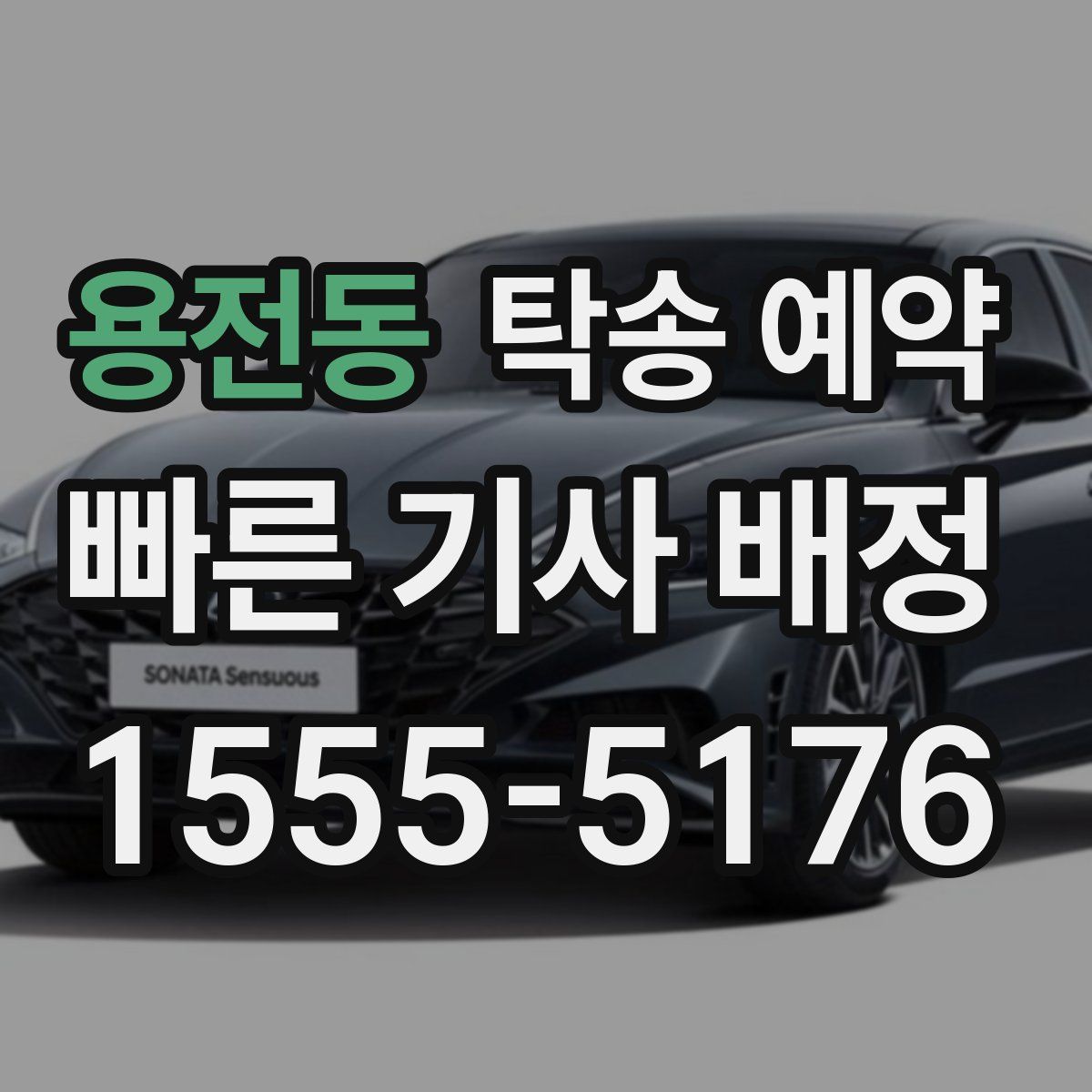 용전동 탁송 예약
