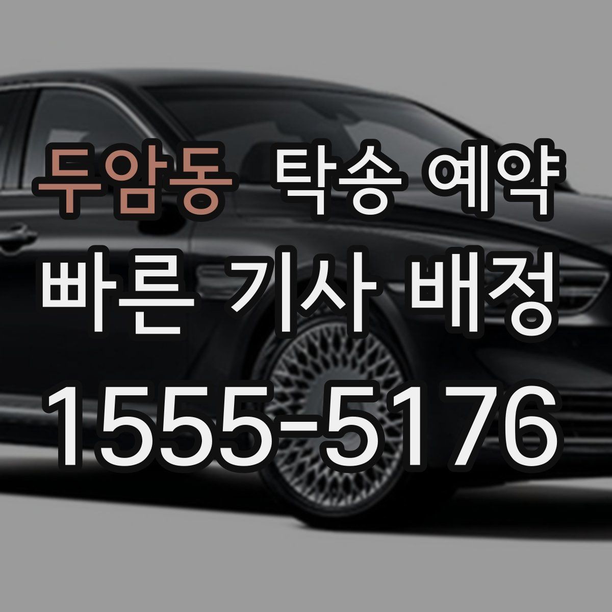 두암동 탁송 예약 이용 전 살펴볼 업체 선택 기준