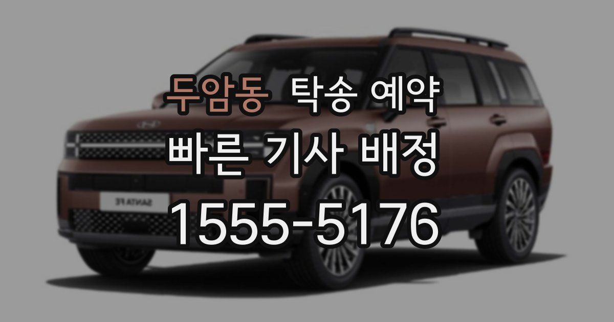 두암동 탁송 예약