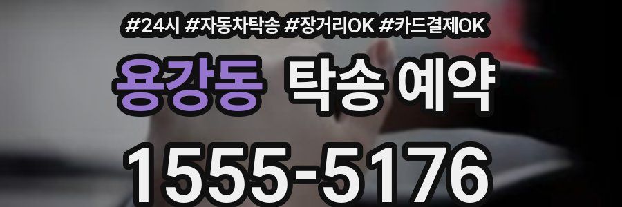 용강동 탁송 예약