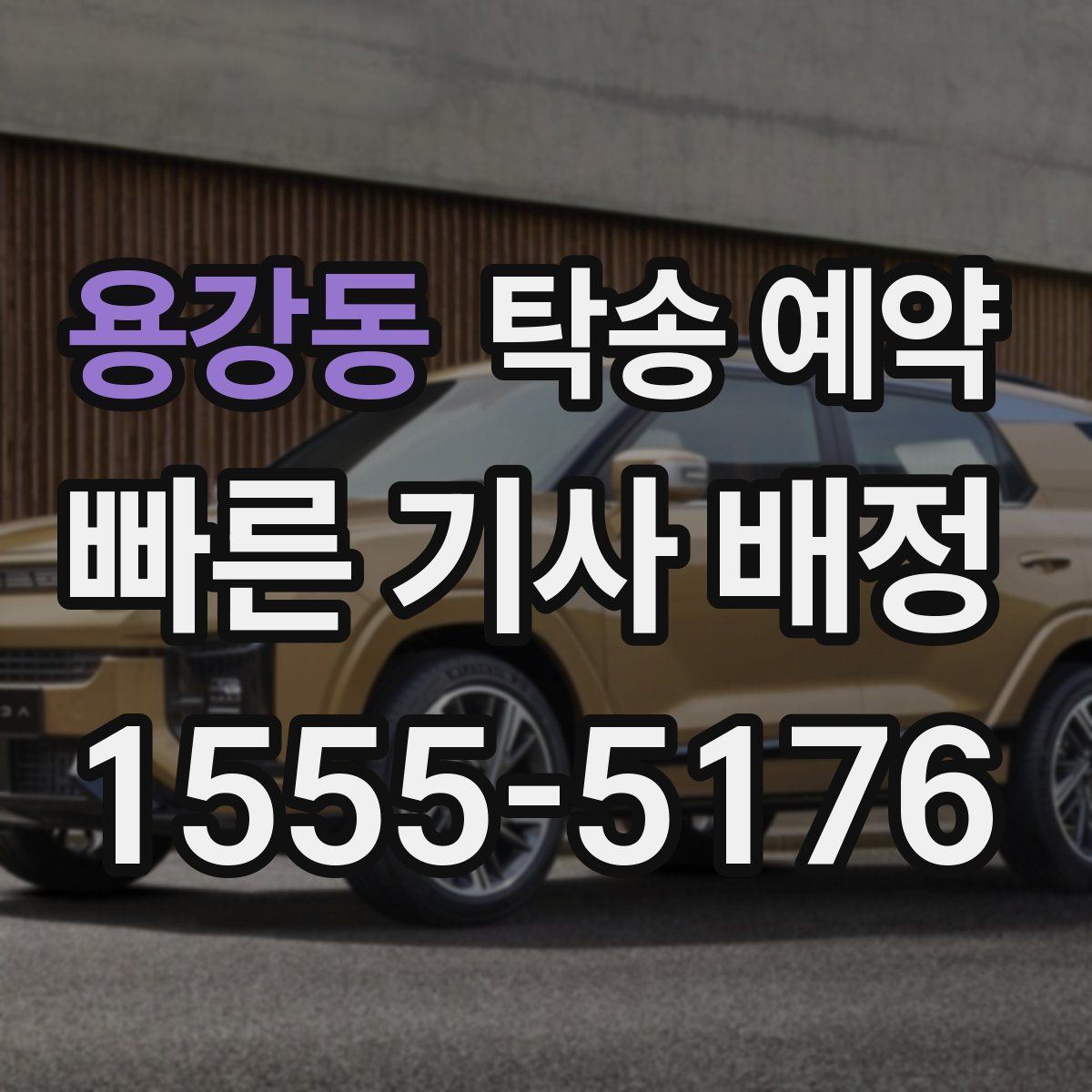 용강동 탁송 예약