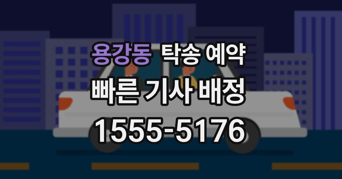 용강동 탁송 예약