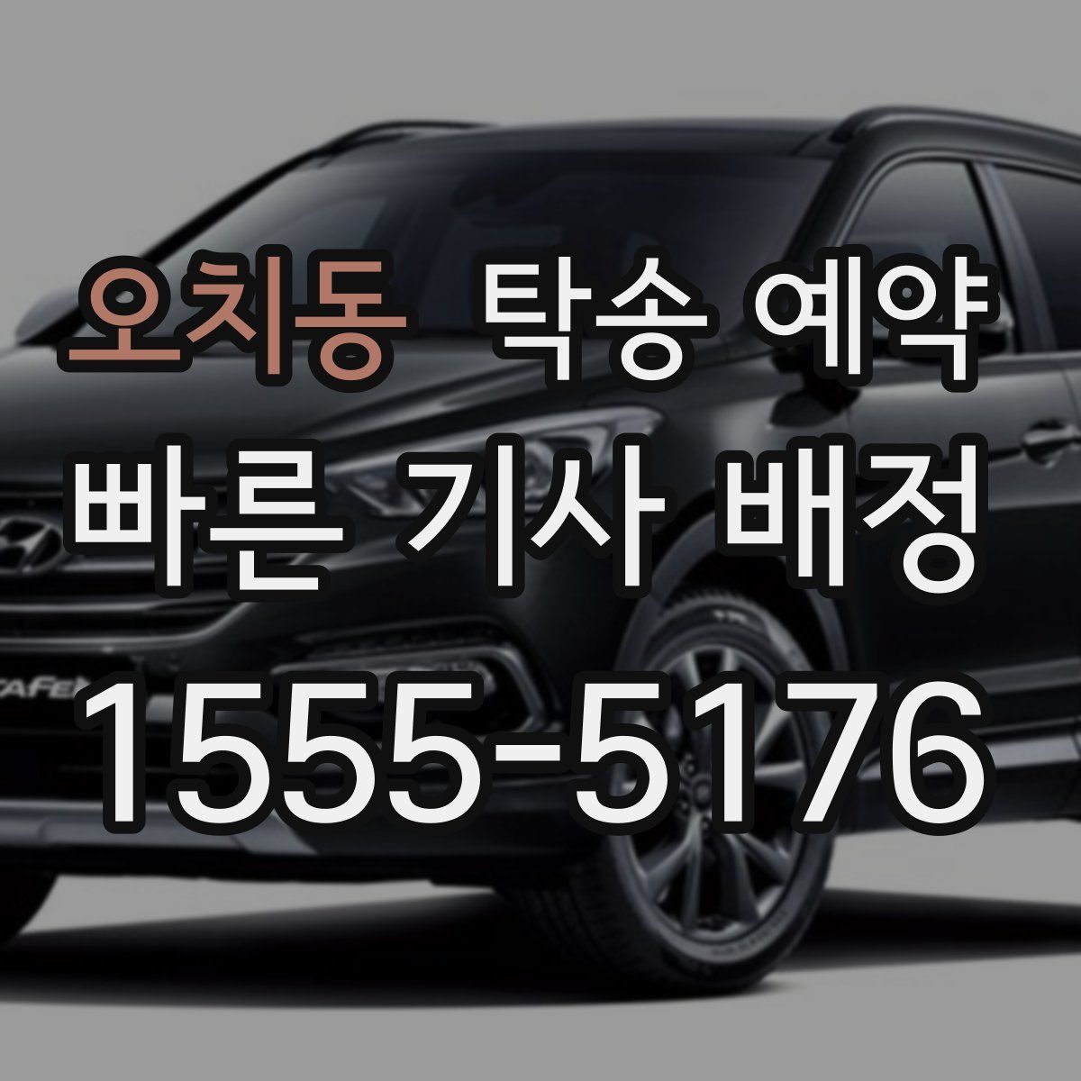 오치동 탁송 예약
