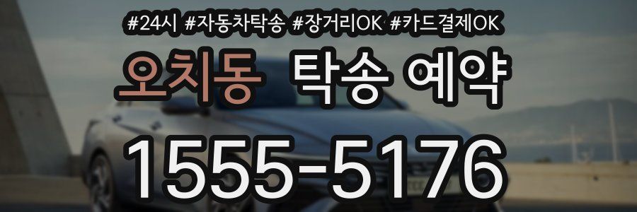 오치동 탁송 예약