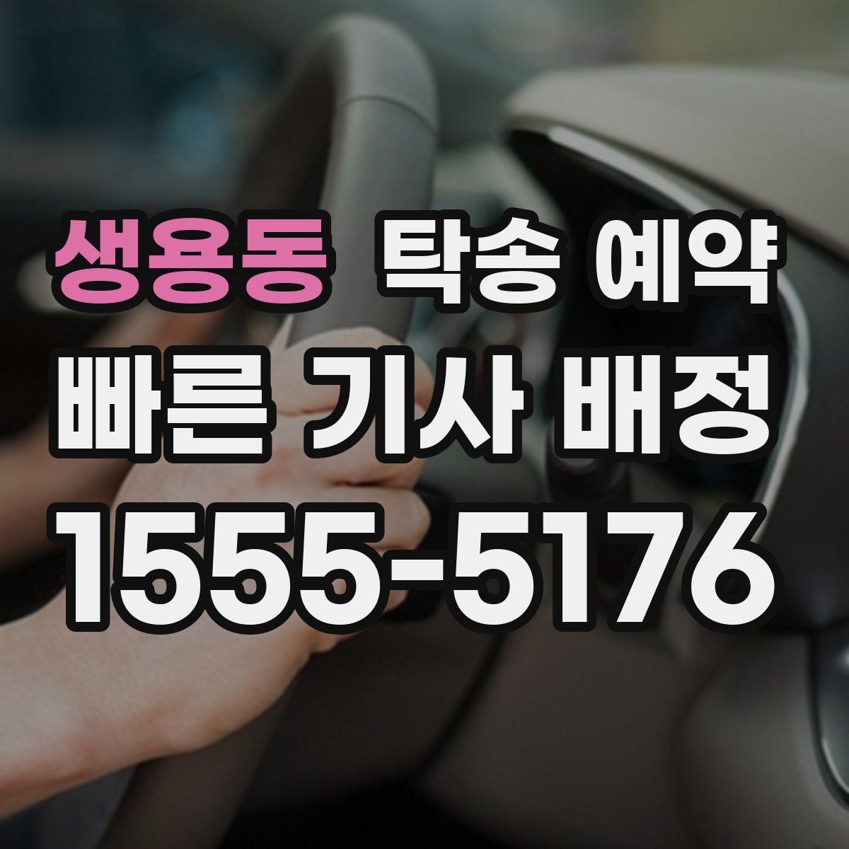 생용동 탁송 예약