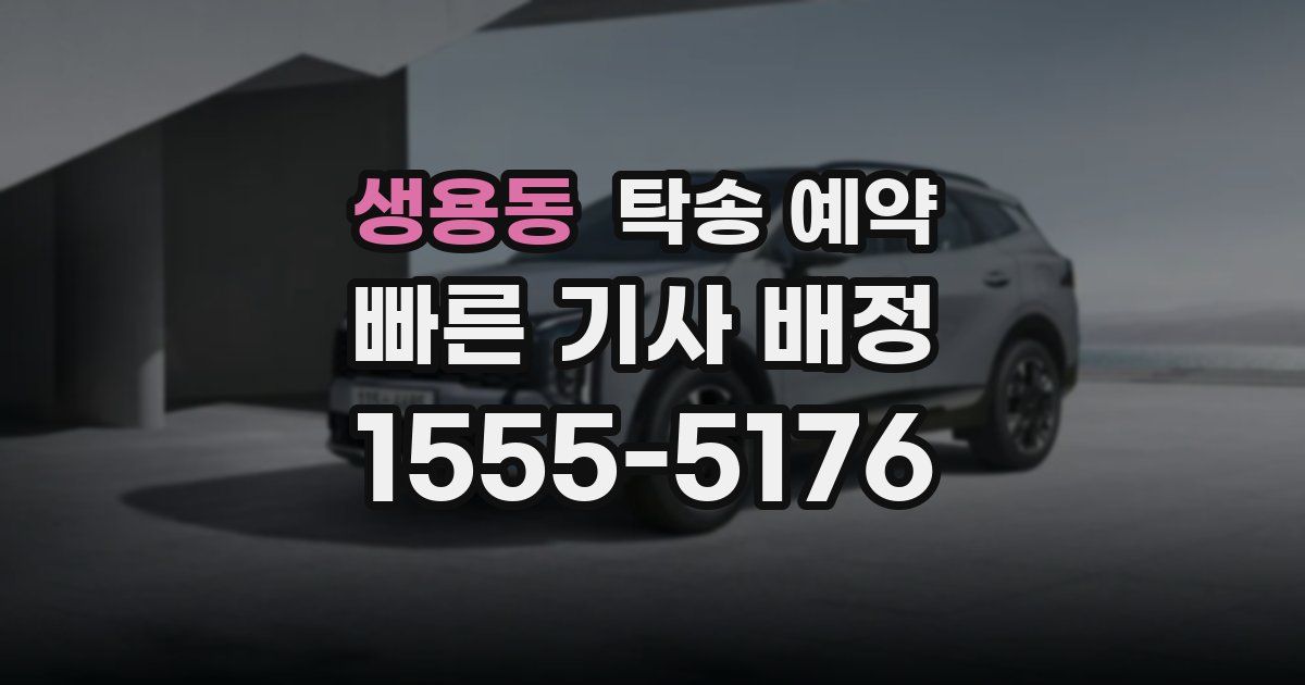 생용동 탁송 예약