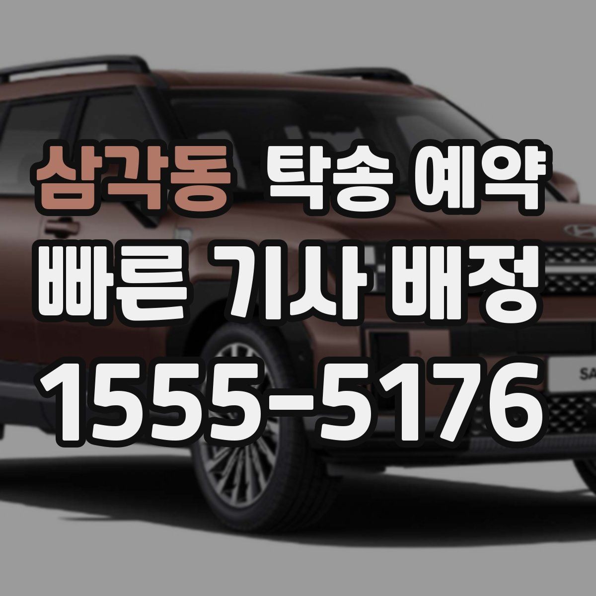 삼각동 탁송 예약 문의 시 바로 확인할 핵심 내용