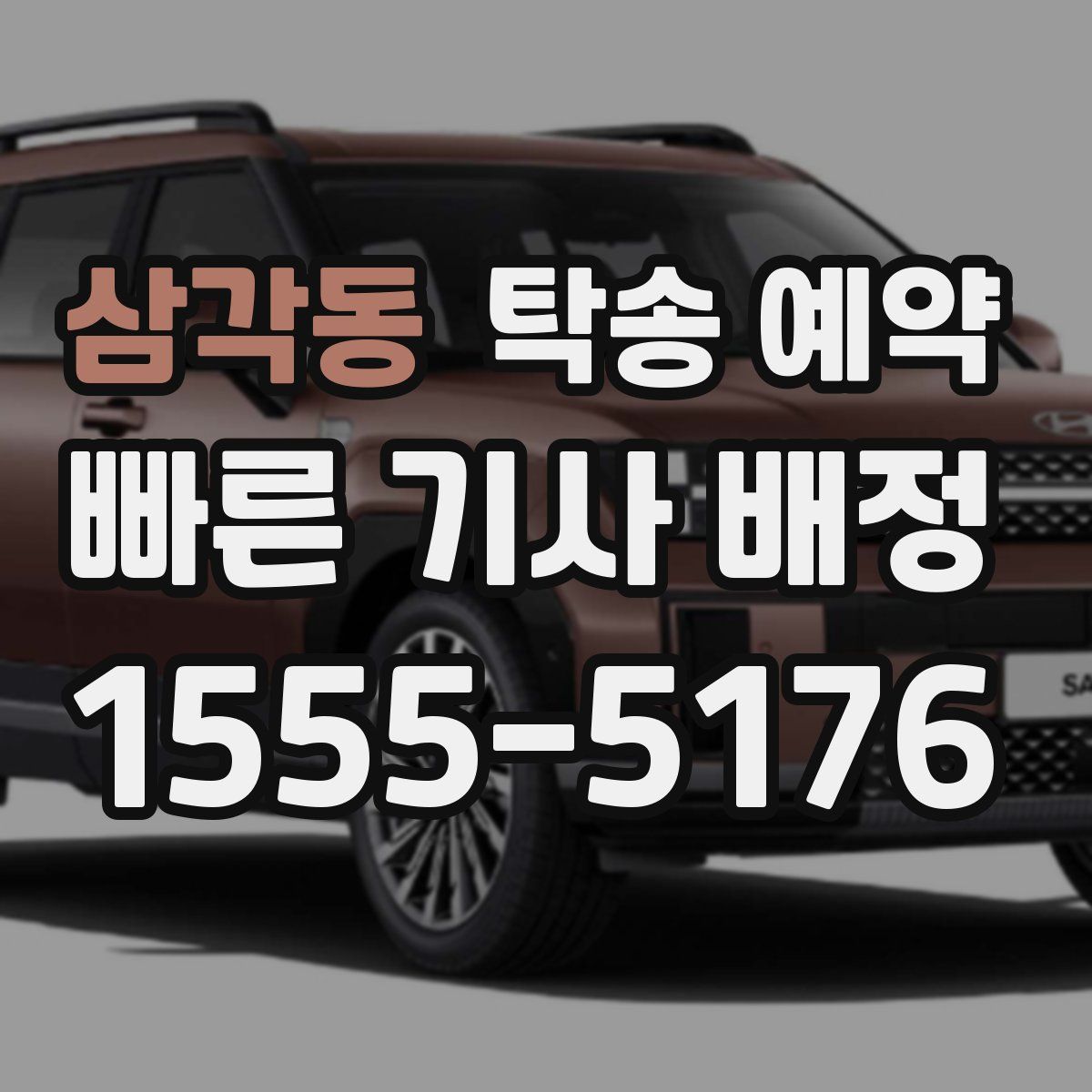 삼각동 탁송 예약