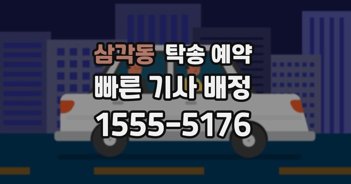 삼각동 탁송 예약