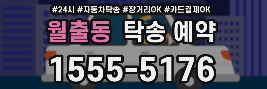 월출동 탁송 예약