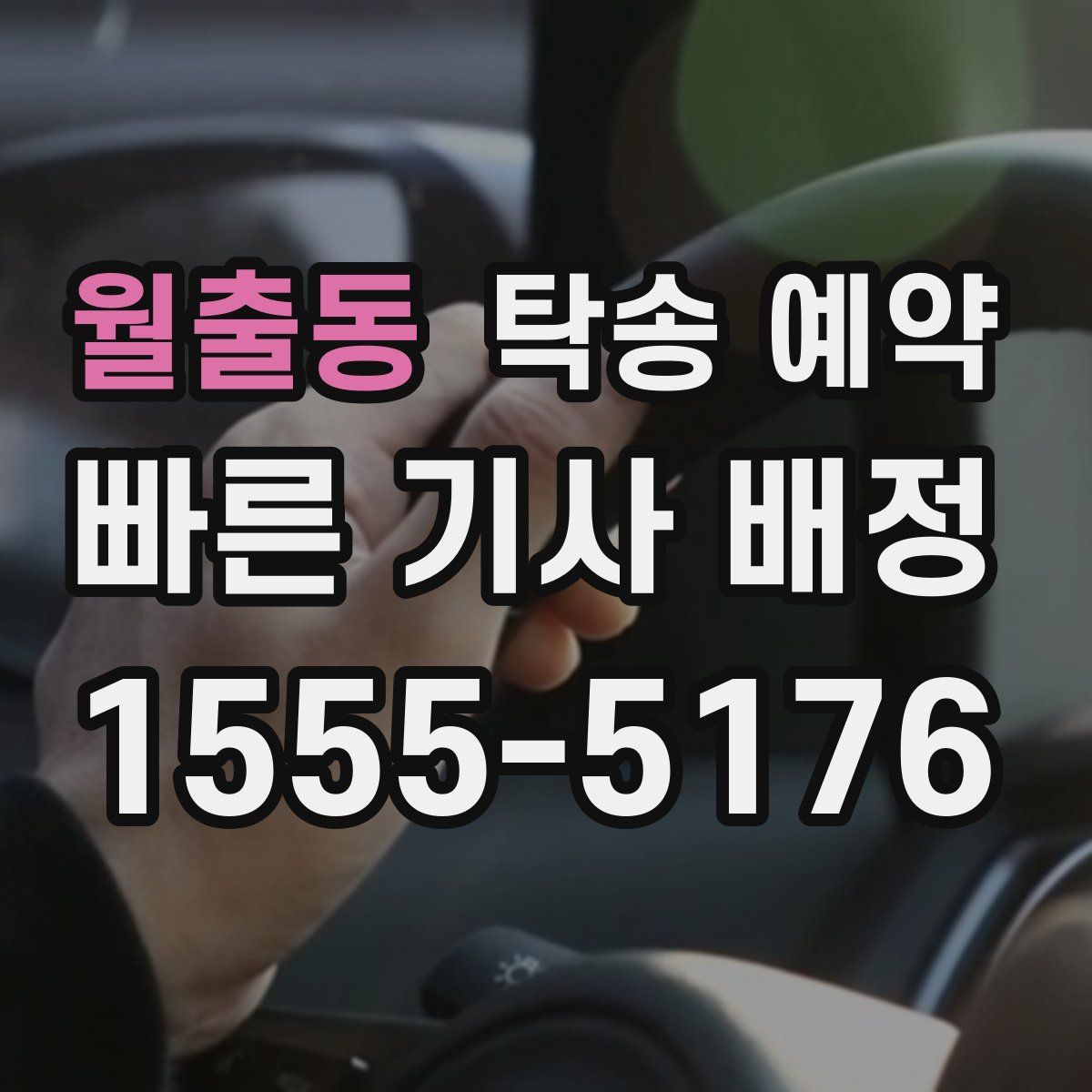월출동 탁송 예약