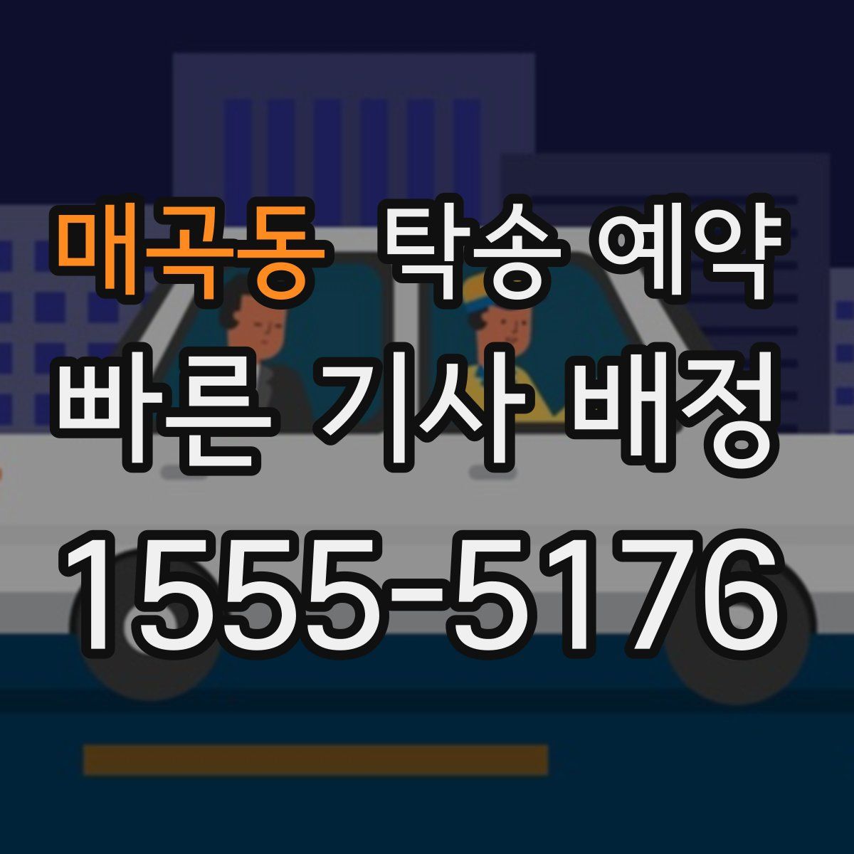 매곡동 탁송 예약