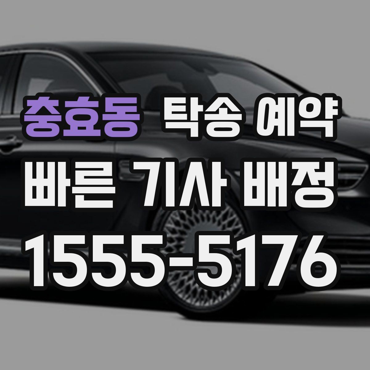 충효동 탁송 예약 관련 정보 중 실제로 중요한 부분