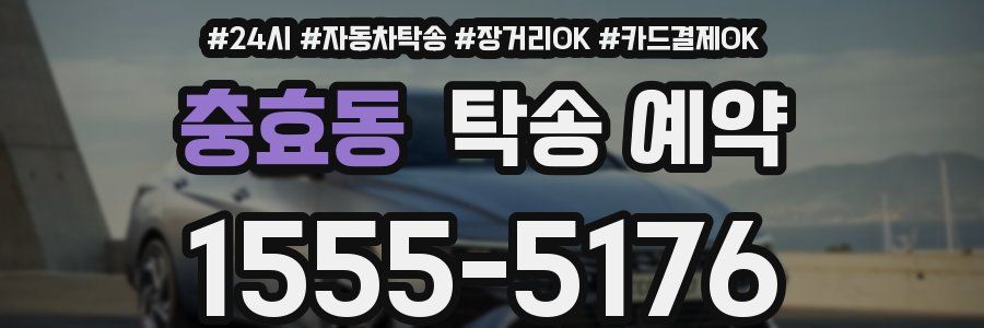 충효동 탁송 예약