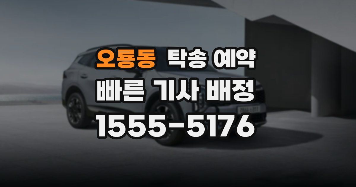 오룡동 탁송 예약