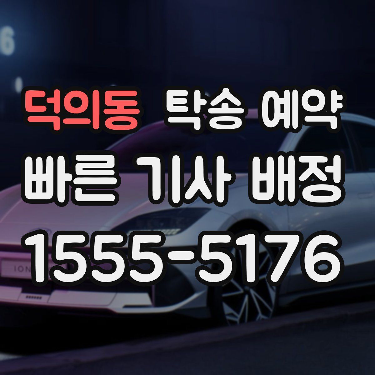 덕의동 탁송 예약