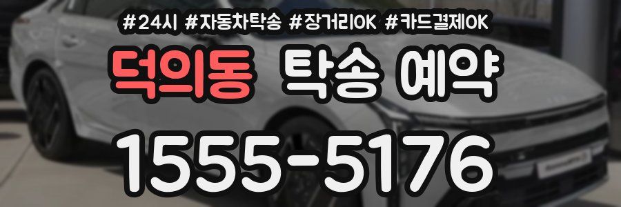 덕의동 탁송 예약