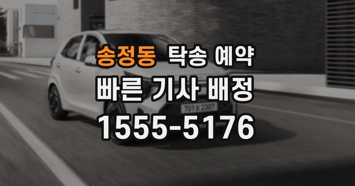 송정동 탁송 예약