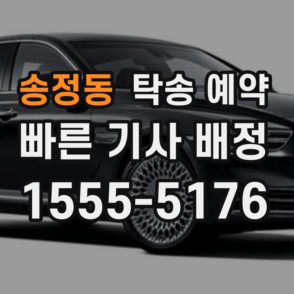 송정동 탁송 예약
