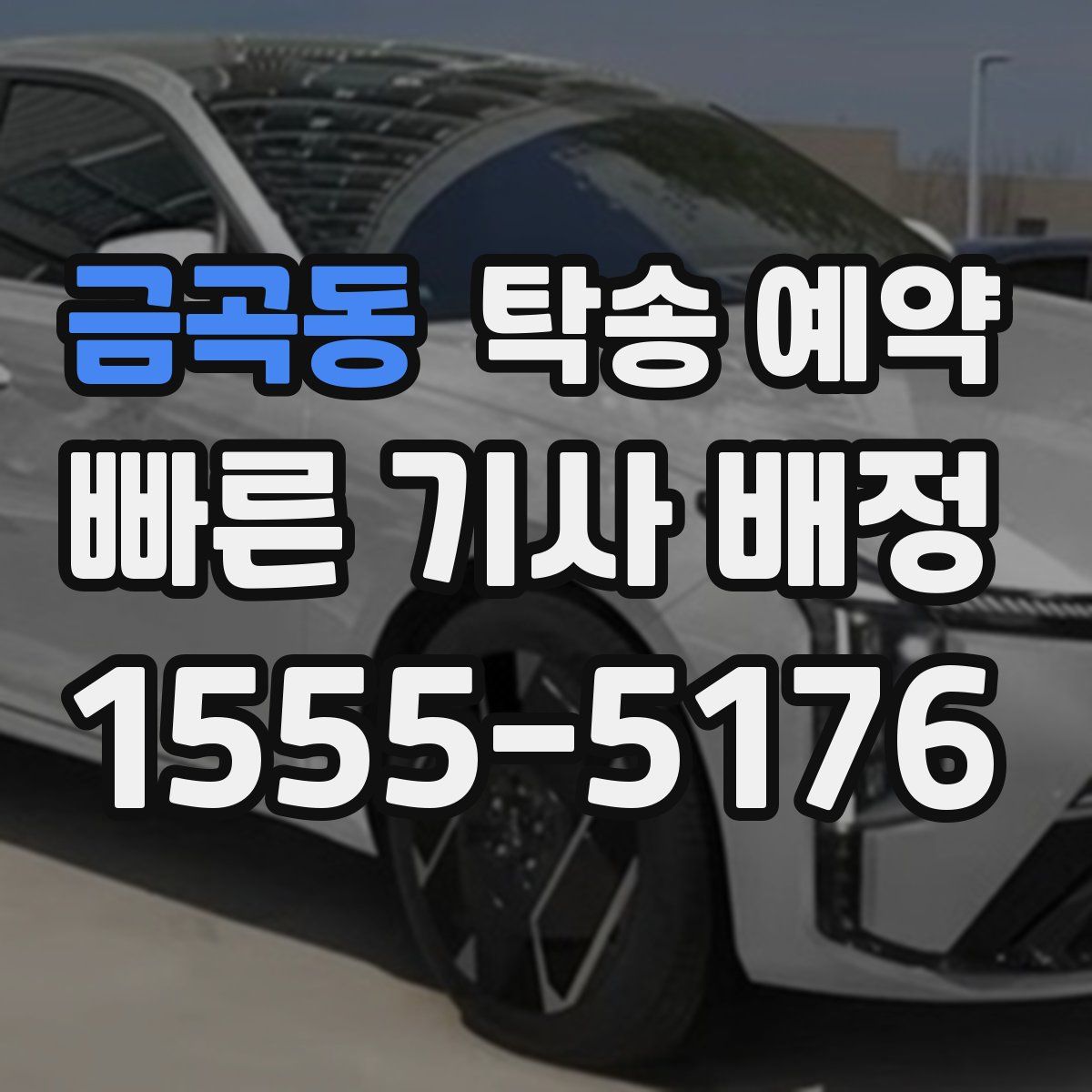 금곡동 탁송 예약