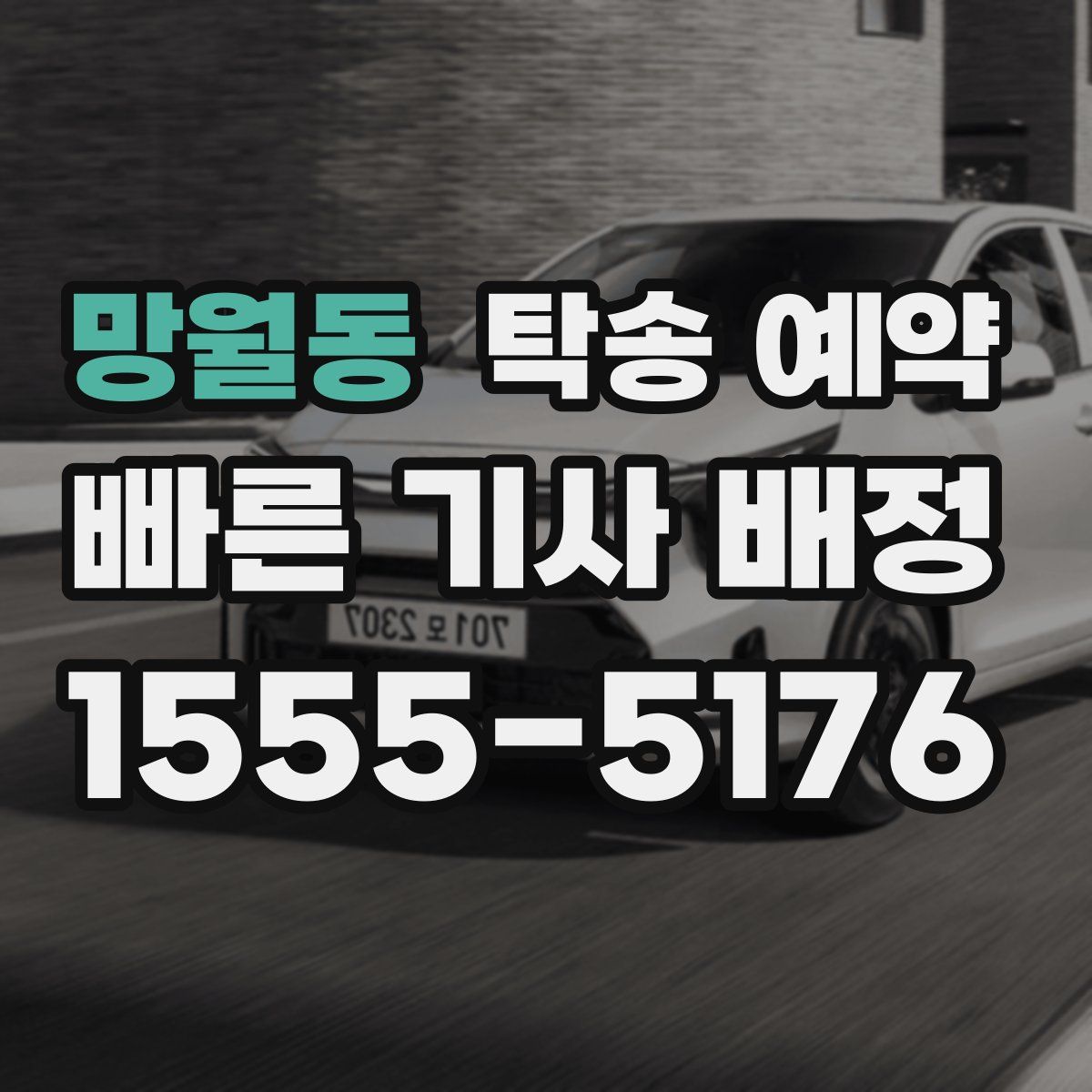 망월동 탁송 예약