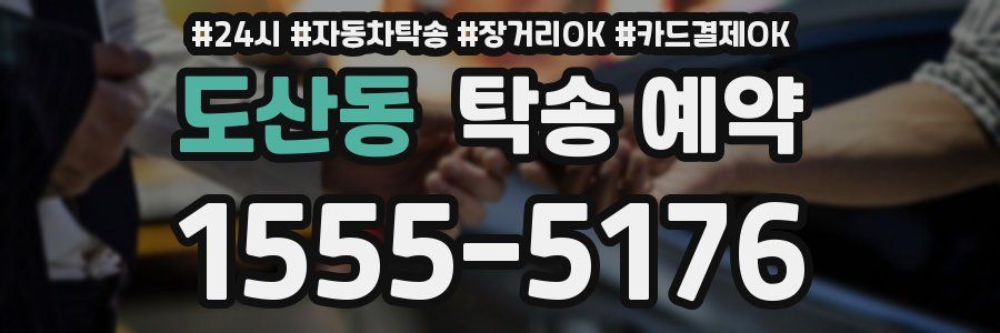 도산동 탁송 예약