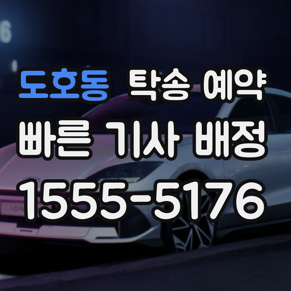 도호동 탁송 예약