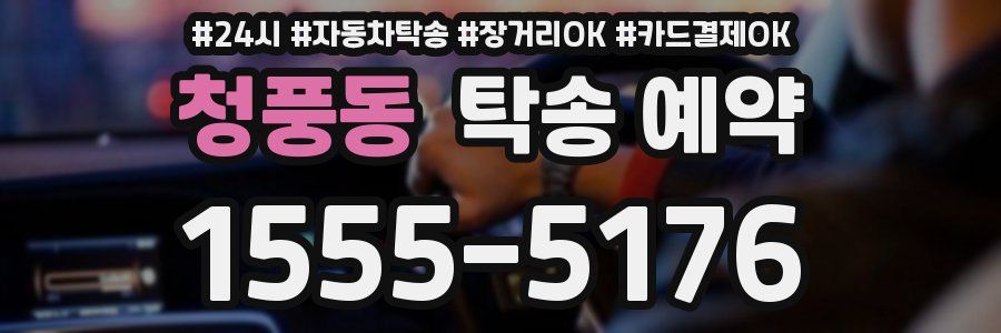 청풍동 탁송 예약