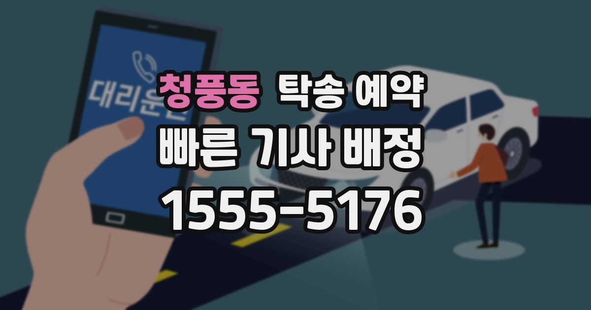 청풍동 탁송 예약