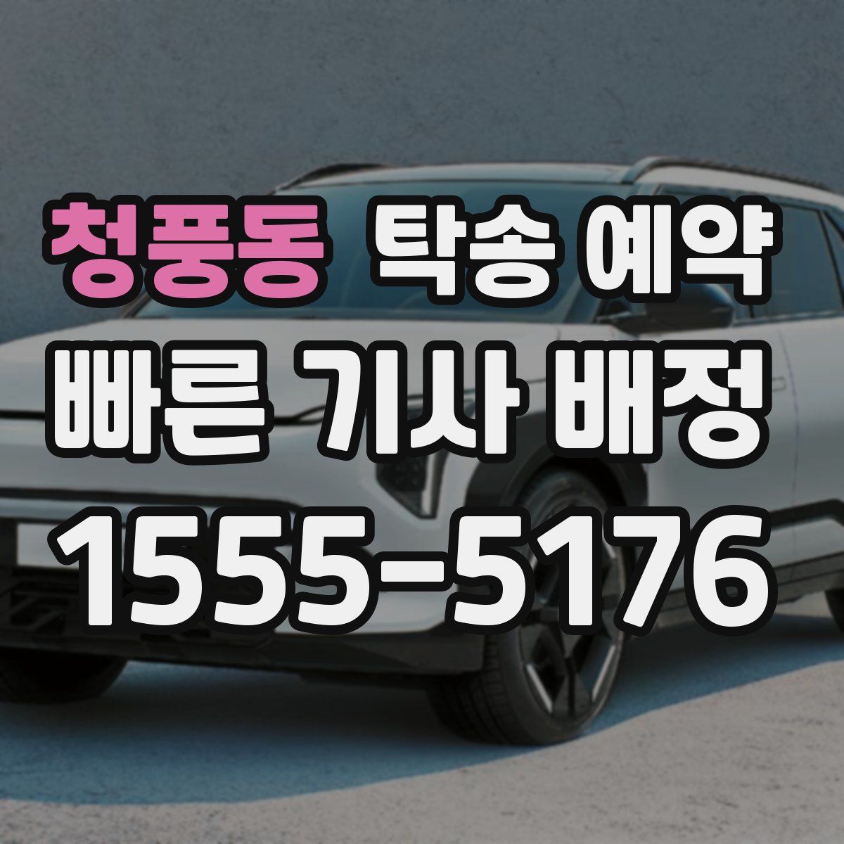 청풍동 탁송 예약