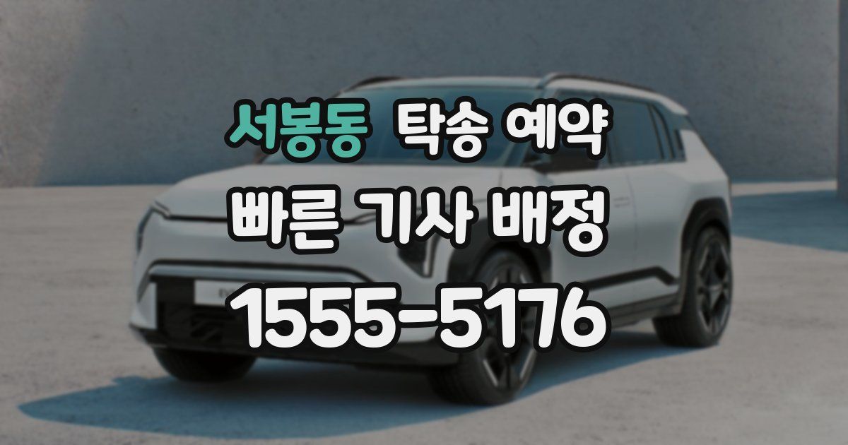 서봉동 탁송 예약