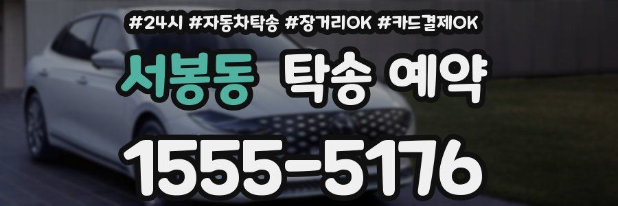 서봉동 탁송 예약