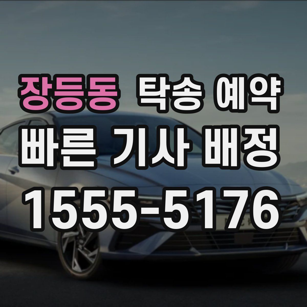 장등동 탁송 예약