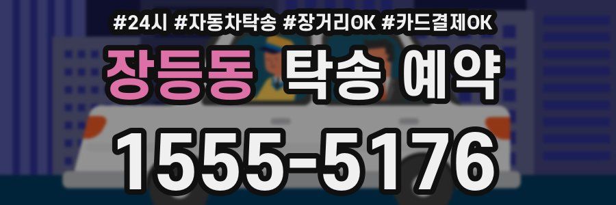 장등동 탁송 예약