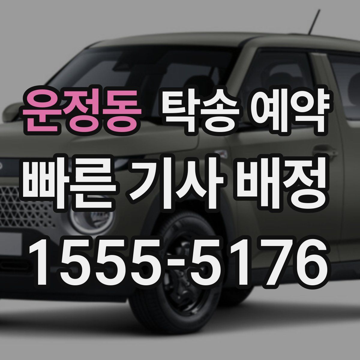 운정동 탁송 예약