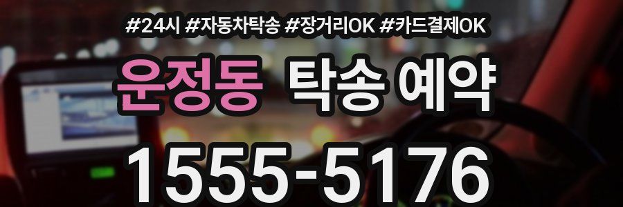 운정동 탁송 예약
