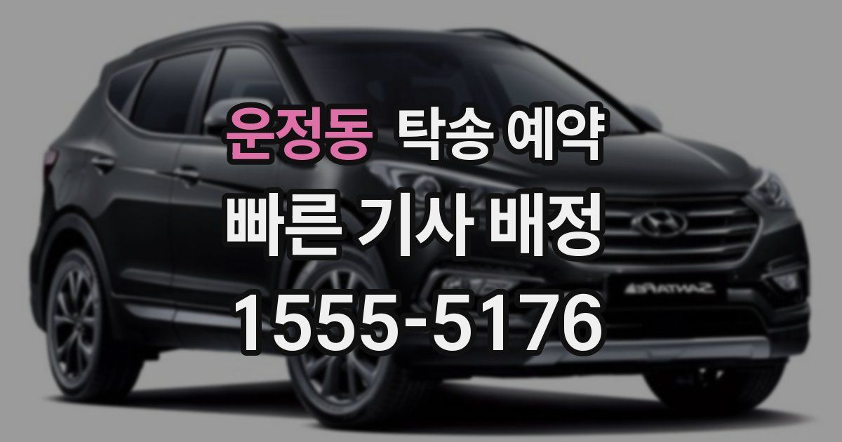 운정동 탁송 예약