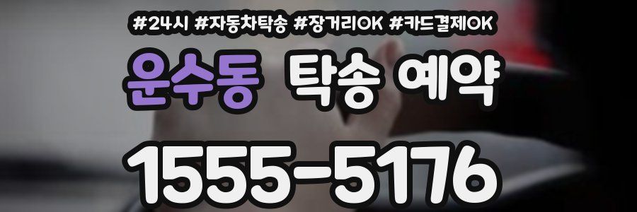 운수동 탁송 예약