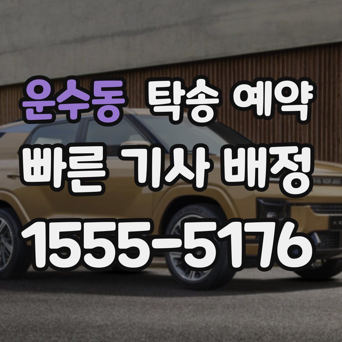 운수동 탁송 예약