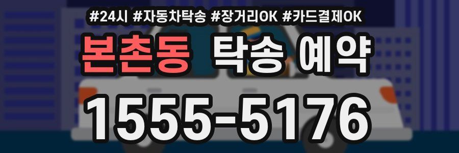 본촌동 탁송 예약