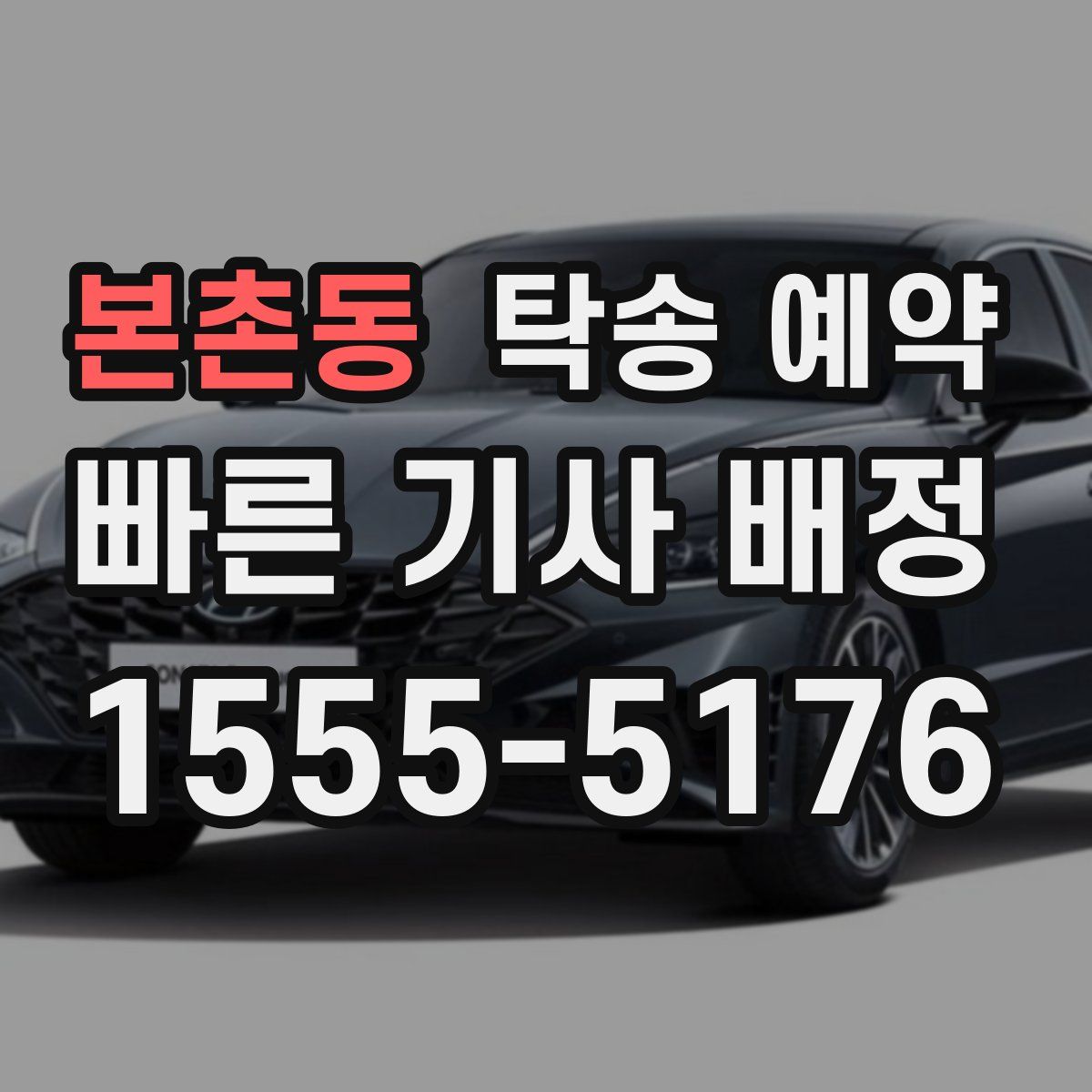 본촌동 탁송 예약