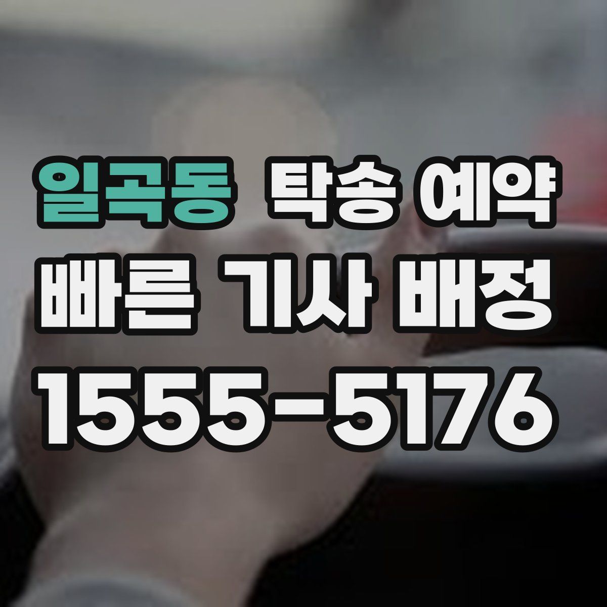 일곡동 탁송 예약