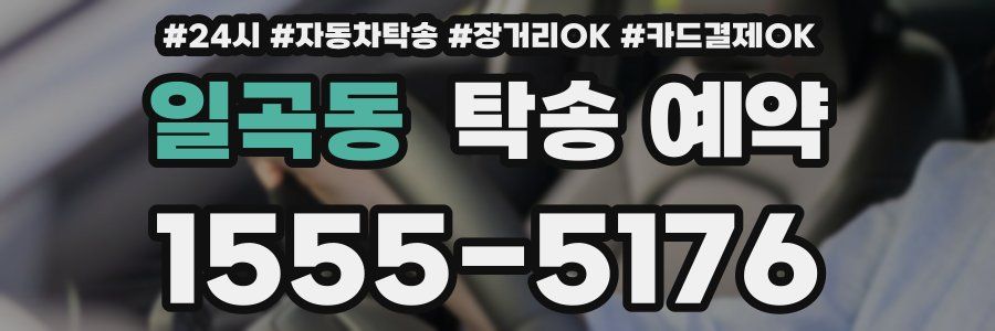 일곡동 탁송 예약