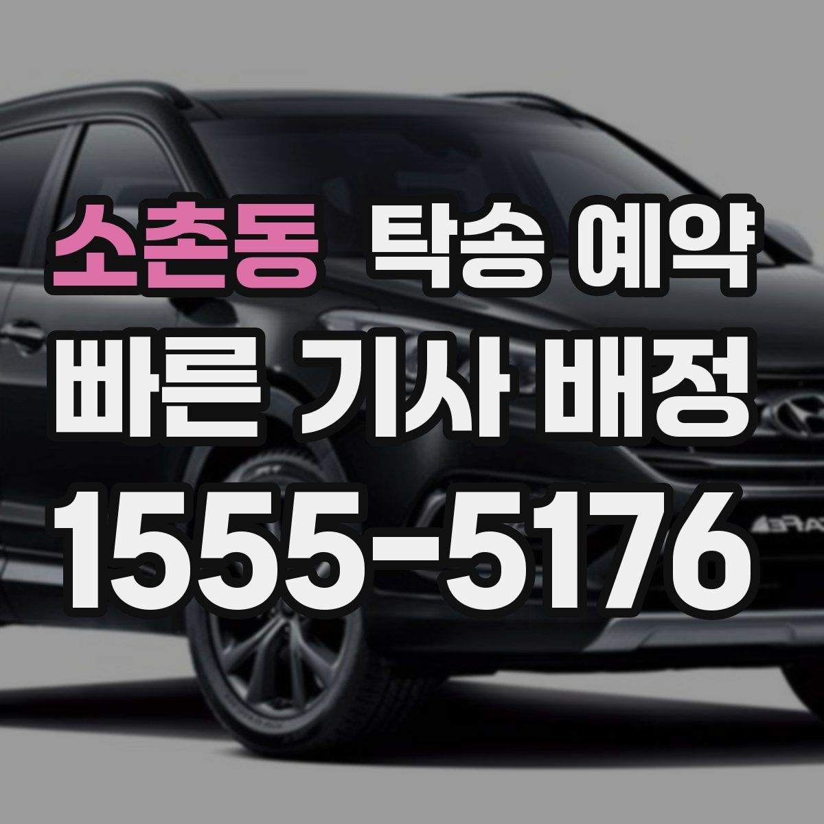 소촌동 탁송 예약