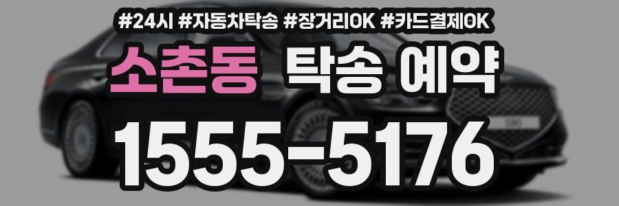 소촌동 탁송 예약