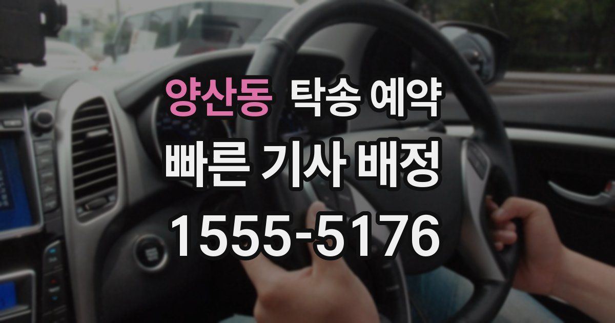 양산동 탁송 예약