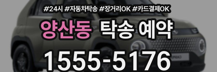 양산동 탁송 예약