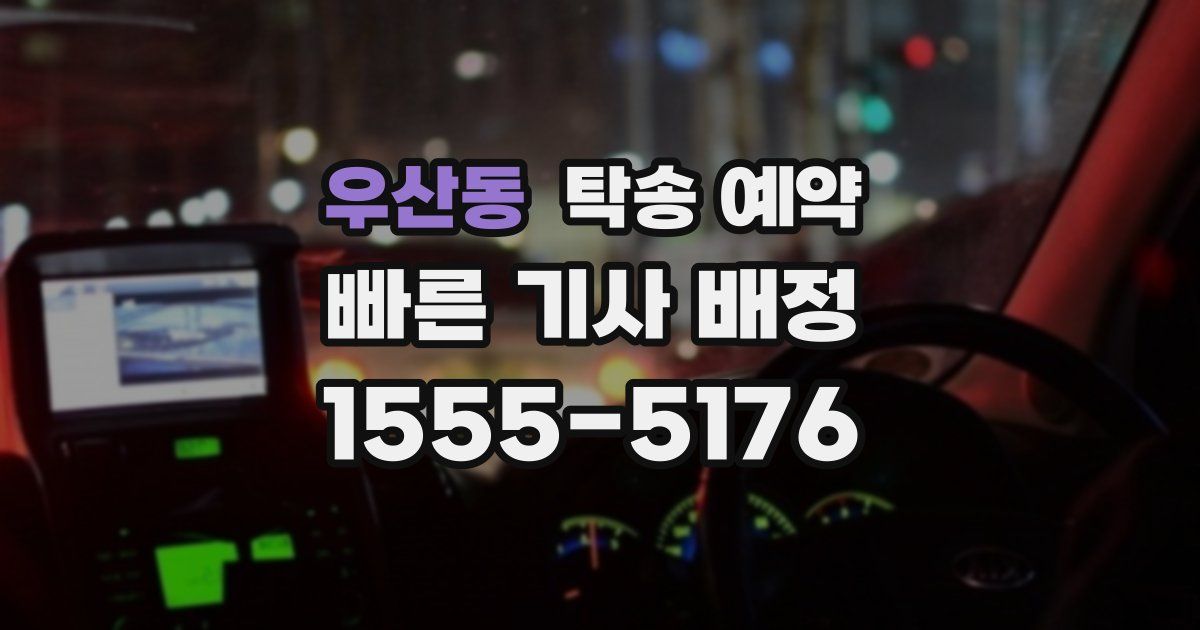 우산동 탁송 예약