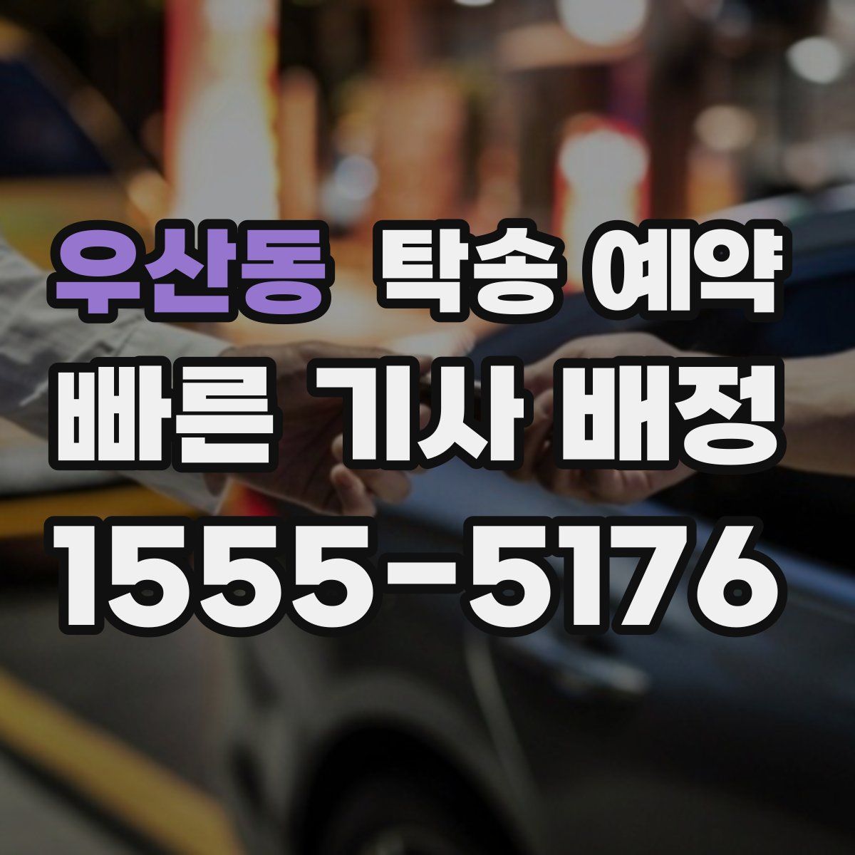 우산동 탁송 예약
