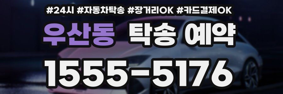 우산동 탁송 예약